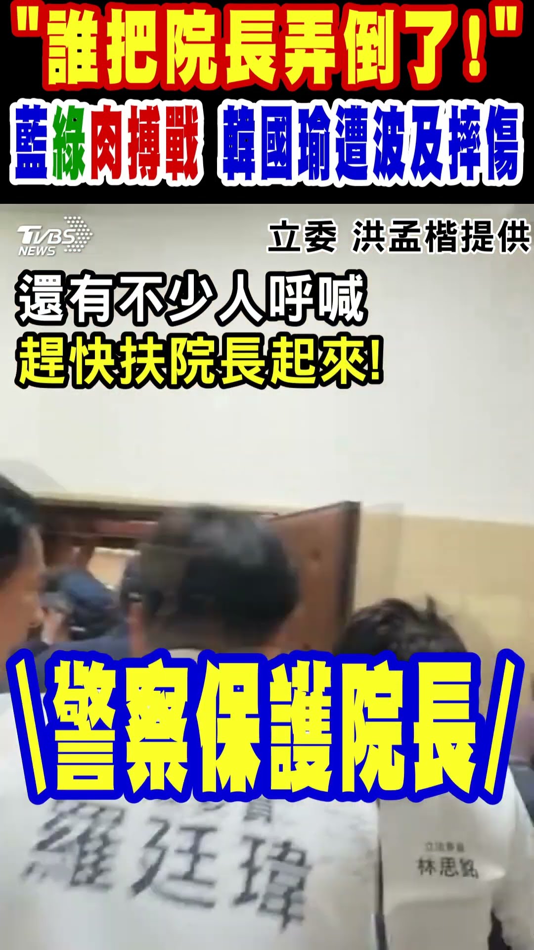 「誰把院長弄倒了!」 藍綠肉搏戰 韓國瑜遭波及摔傷｜TVBS新聞 #shorts @TVBSNEWS01