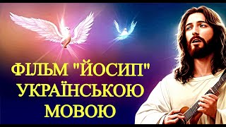 Християнський фільм Йосип українською мовою ЄВАНГЕЛІЄ   ЦЕ ДОБРА НОВИНА  БОГ   ЛЮБОВ