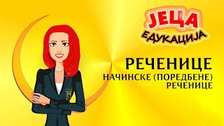 Srpski jezik: Zavisne rečenice - NAČINSKE (POREDBENE) rečenice