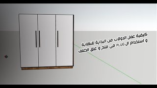 رسم الدولاب بالاسكتش اب - وكيفيه استخدام ال Plug فى فتح و غلق الضلف - الدرس السادس - اسكتش اب