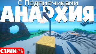 ВЫЖИВАНИЕ НА АНАРХИИ! | ИГРАЮ С ПОДПИСЧИКАМИ) | Майнкрафт