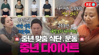 [바른 리플레이🔁] 20대랑 똑같은 다이어트 하면 안 빠진다! 중년 맞춤 다이어트 프로젝트!