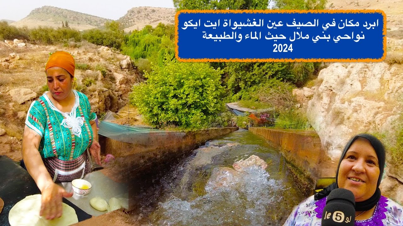 ابرد مكان في الصيف عين الغشيواة ايت ايكو نواحي بني ملال حيث الماء والطبيعة  2024
