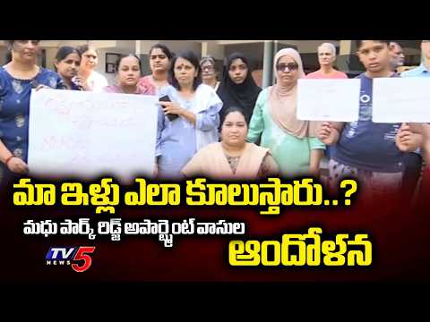 మా ఇళ్లు ఎలా కూలుస్తారు..? Bandlaguda Madhu Park Ridge Apartment Residents Protest | Rangareddy Dist - TV5NEWS