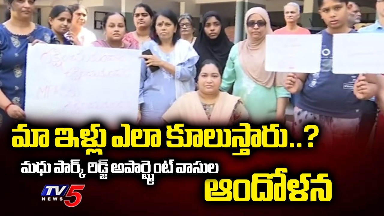 మా ఇళ్లు ఎలా కూలుస్తారు..? Bandlaguda Madhu Park Ridge Apartment Residents Protest | Rangareddy Dist