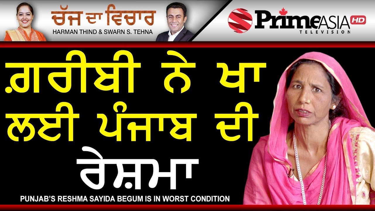 Chajj Da Vichar 740 || Punjab's Reshma Sayida Begum is in Worst Condition