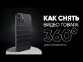 Предметная видеосъемка вращающегося на 360° товара для каталога