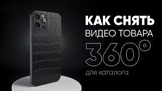 Предметная видеосъемка вращающегося на 360° товара для каталога