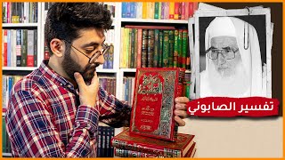 كتاب صفوة التفاسير للشيخ محمد علي الصابوني: أفضل تفسير ميسر وشامل