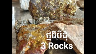 3 Rocks contained gold & iron/ ថ្មរ៉ែបីដុំ