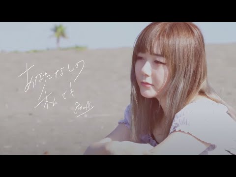 あなたなしの、私でも / 8utterfly