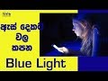 Can Blue Light Damage Your Vision??