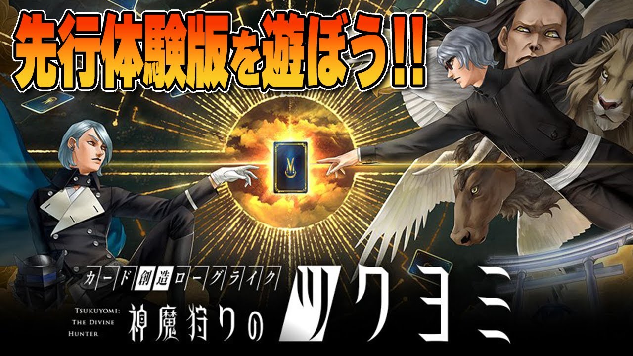 神魔狩りのツクヨミ】金子一馬氏が手がける新作ローグライクカード