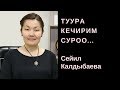 Сейил Калдыбаева: Туура кечирим суроо