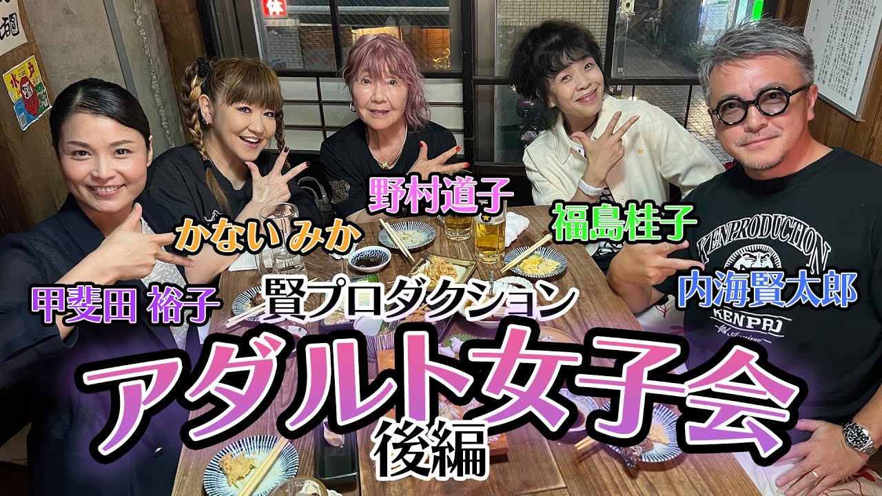 賢プロ女子会　後篇【野村道子/かないみか/福島桂子/甲斐田裕子/社長】