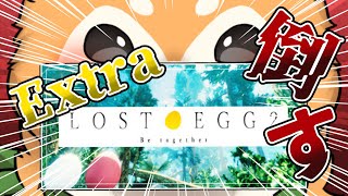 【縦型配信】LOST EGG2！Extraを倒す！ #shorts  【#犬ゆうライブ / #Vtuber】