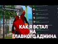 КАК Я СТАЛ ГЛАВНЫМ АДМИНИСТРАТОРОМ НА ARIZONA RP В GTA SAMP