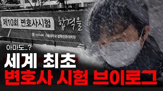 단군 이래 최초 변호사시험 브이로그 [vlog]