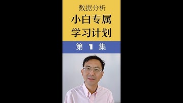 数据分析小白专属学习计划 第1集：第一阶段