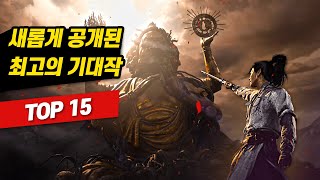 진짜 지렸다.. 최근 새롭게 공개된 역대급 신작 게임 기대작 총 정리 - 최신 기대작 게임 TOP 15 screenshot 5