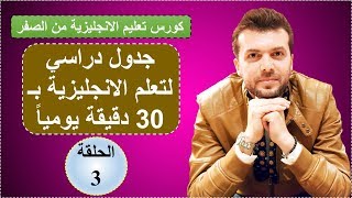 الحلقة3: كورس شامل لتعلم الانجليزية من الصفر: قواعد، مفردات، محادثة واستماع