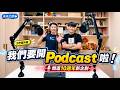 拖了好幾年，我們終於要開Podcast了！夫夫之道10週年新企劃｜夫夫之道 Fufuknows