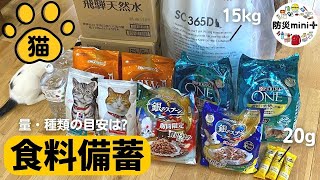 【食料備蓄】キャットフードや水の備え方 | 1日分・1ヶ月分の量ってどれくらい？