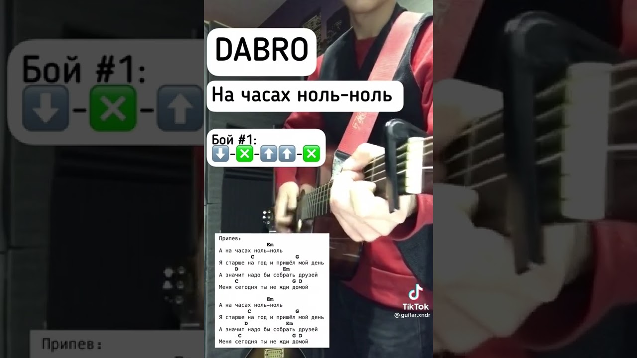 Песня dabro на часах. На часах ноль-ноль Dabro. На часах ноль ноль на гитаре. На часах ноль ноль аккорды. Аккорды песни на часах ноль ноль.