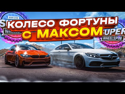 Видео: КОЛЕСО ФОРТУНЫ С МАКСОМ! ТАКОГО ВЫ ТОЧНО НЕ ОЖИДАЛИ! (КОЛЕСО ФОРТУНЫ - FORZA HORIZON 5)