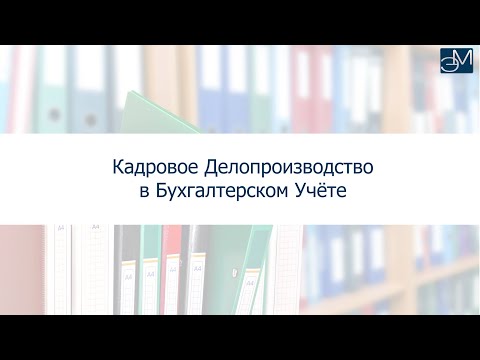 Кадровое делопроизводство в бухгалтерском учёте. Фрагмент обучения бухгалтерии