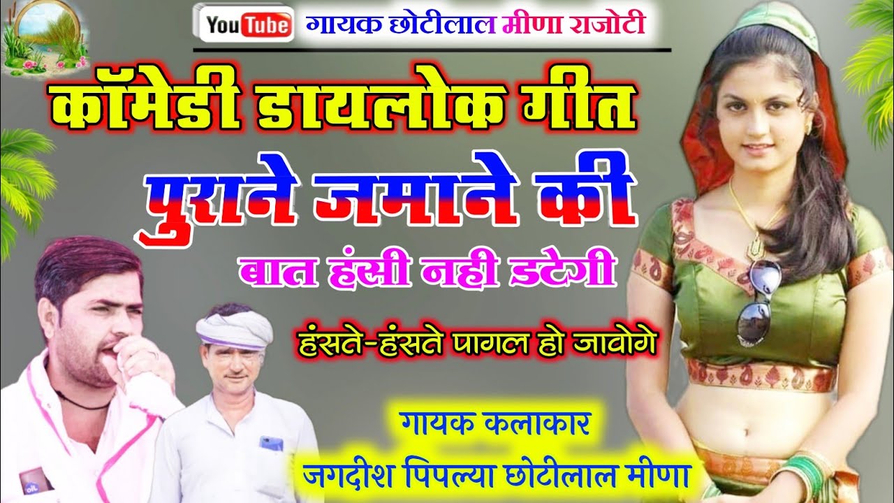 पुराने जमाने की बात !! बुआ-पुपा का किस्सा !! गायक छोटीलाल मीणा व जगदीश जी पिपल्या !! #Comedy_dhacha_