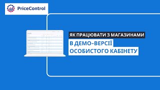 Як працювати з магазинами в Особистому кабінеті Price Control