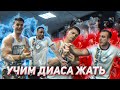 Пан Артем учит жать Диаса "Апокрифа" и Димончика