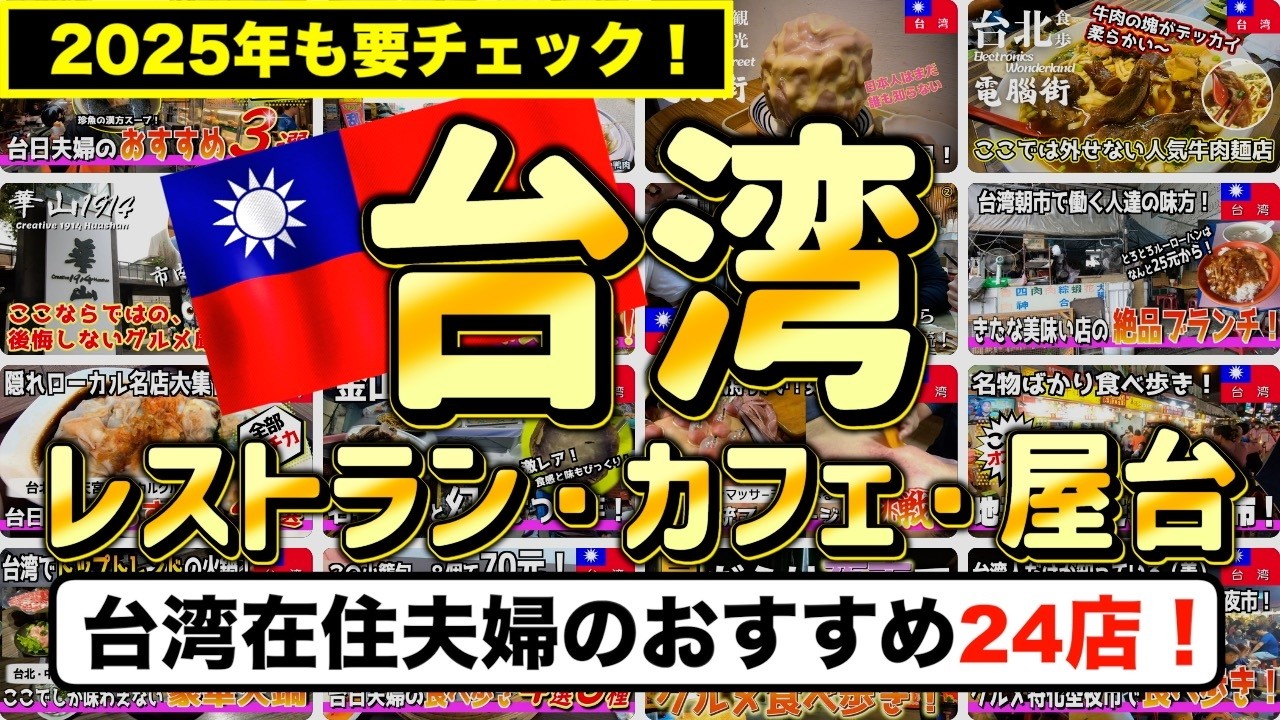 【台湾旅行】2025年も台日夫婦がリピしたい台湾のレストラン・カフェ・屋台達　24店【台湾楽旅】