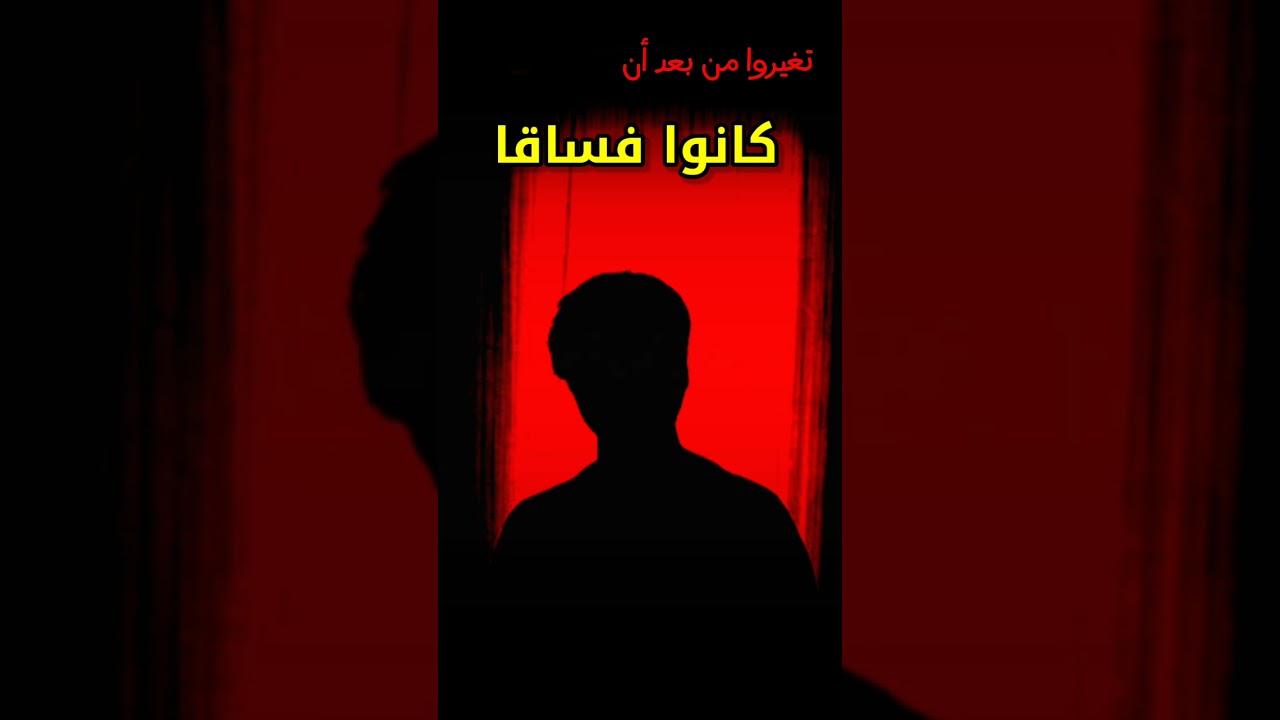 في ناس كانوا فساقا عاقين لوالديهم لكن بسبب هذا انتهوا إلى الاستقامة والبر وطلب العلم| عبدالله القصير
