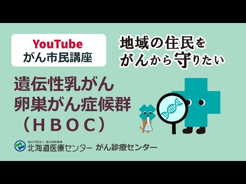 第6回市民向けがん講座◆遺伝性乳がん卵巣がん症候群（ＨＢＯＣ）