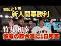 球団史上初！新人開幕勝利の竹丸和幸投手！歴史的快挙の舞台裏に一日密着！