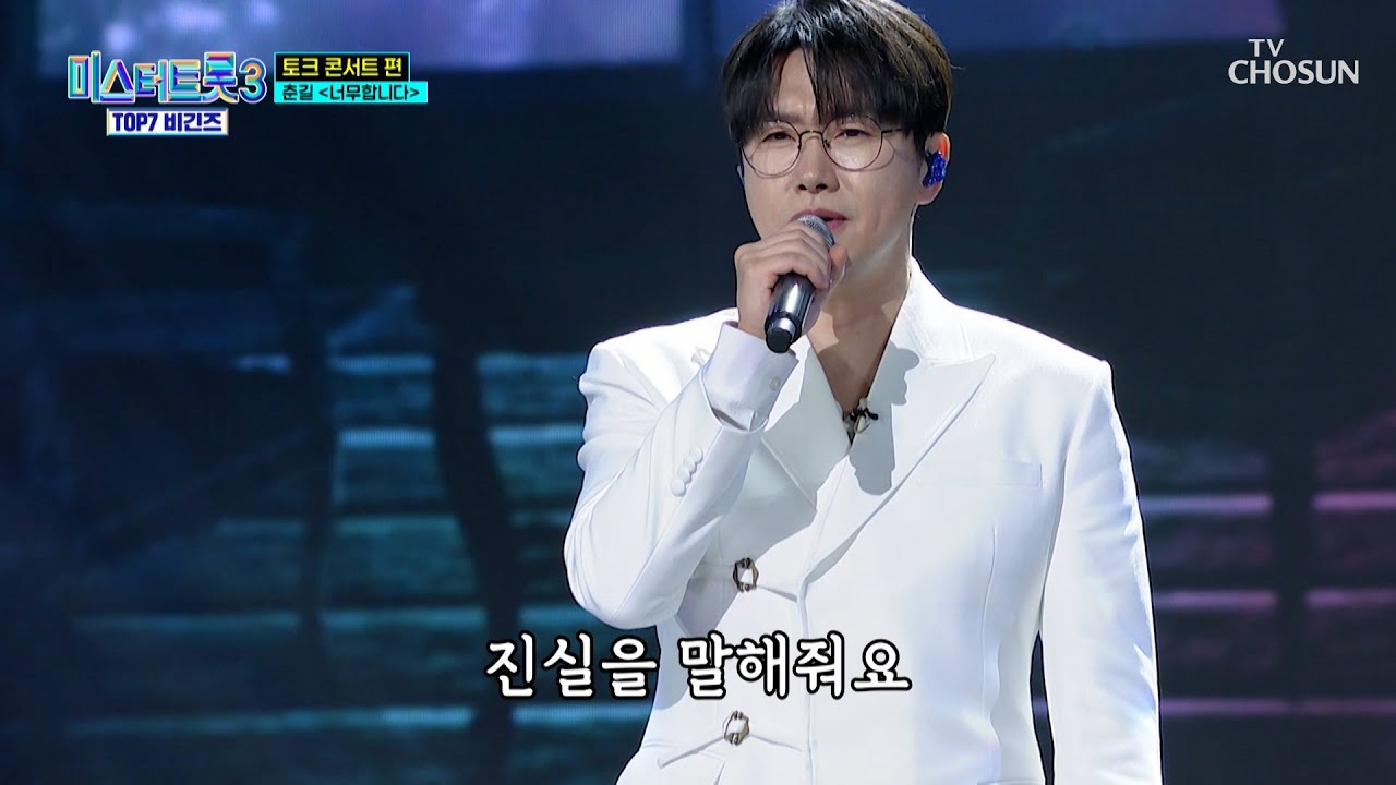 춘길은 내 마음을 찢어...😳💖 ‘너무합니다’♪ TV CHOSUN 250424 방송 | [미스터트롯3 TOP7 비긴즈 – 4회] | TV조선