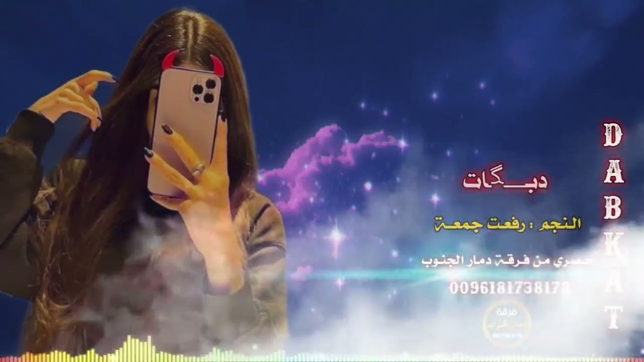 دبكات نشلة مطلوبة ، النجم رفعت جمعة ابوراقي2023🔥🔥🔥