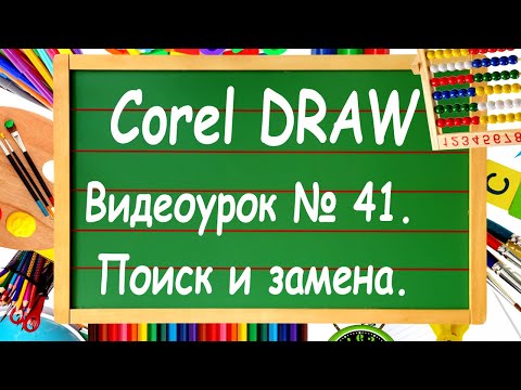 CorelDRAW. Урок № 41. Поиск и замена в Corel DRAW.