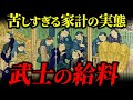 江戸時代の武士の給料事情!武芸よりも「内職」優先の生活だった