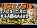 「もう連絡もしない」夫を亡くし一人になった私に告げた息子の言葉。だから私も息子の存在を消す事にした【60代以上の方へ/シニア/スカッと】