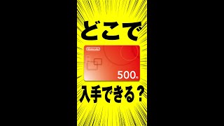 【質問】任天堂プリペイドカード500円ってどこで買えるの？【ポイ活】 #shorts
