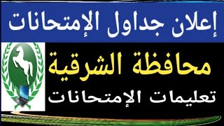 جداول امتحانات محافظة الشرقية ٢٠٢٢/٢٠٢١ نصف العام@user-bm4ek8vl9j