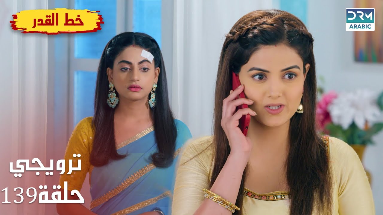 مسلسل هندي خط القدر - Kismat Ki Lakiro Se - الحلقة 139 الترويجي | DB2L