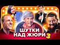 КВН. Шутки над жюри. Сборник #3