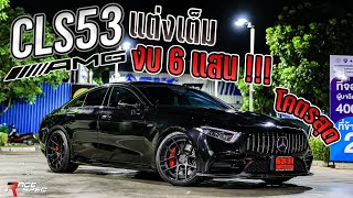 Mercedes-benz Cls53 Amg แต่งเต็ม งบประมาณ 6 แสน ล้อ Forged 2 ชิ้น Spec ตรงรุ่น เบรค AMG แท้ทั้งระบบ