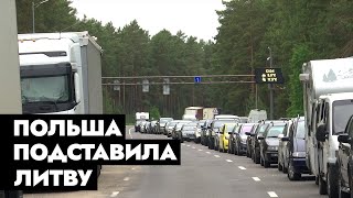 Страдать будут все: Польша устроила транспортный блок Беларуси и России. Литва утонет в пробках?