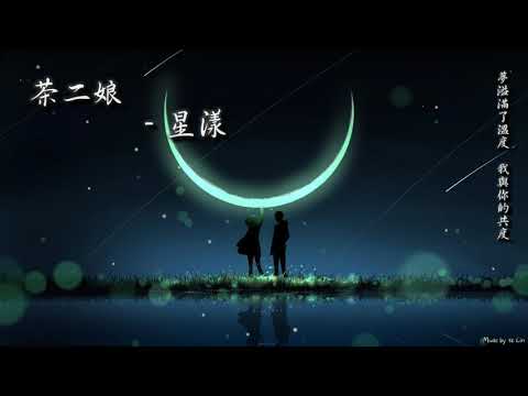 茶二娘 - 星漾「夢溢滿了溫度，我與你的共度。」[ High Quality Lyrics ][ Chinese Style ] sweetyyyy~~