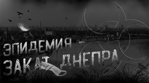 ЭПИДЕМИЯ: ЗАКАТ ДНЕПРА | ПОЛНЫЙ РАССКАЗ | СТРАШНЫЕ ИСТОРИИ #историинаночь #мистика #апокалипсис
